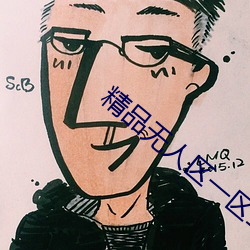 精品无人区一区二区三区