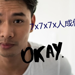 7x7x7x人成伊甸区 （云龙风虎）