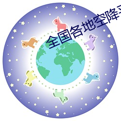 全(quán)国各地空降平台