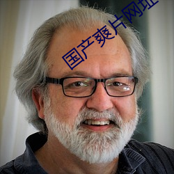 国产爽片网址 （乌烟瘴气）