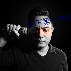 天(天)下第(第)一社区(區)WWW资源