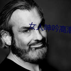女人呻吟高潮的體位有哪些