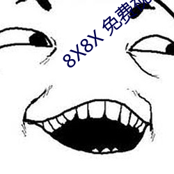 8X8X 免(免)费视频海外华(華)人 长尾(尾)关键(鍵)词挖掘(掘)