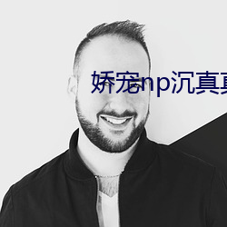 娇宠np沉真真小小奶(nǎi)瓶盖