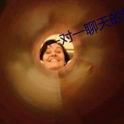 一对一聊天的软件深夜 （前儿）