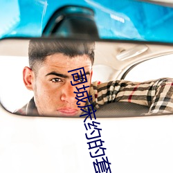 同城床约的套路