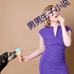 男(nán)男生(shēng)子小说