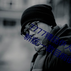 7777精品伊人久久久大香線蕉2022最新版:一款目前很火的手