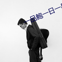 一品鲍一(yī)日(rì)一品在线(xiàn)看