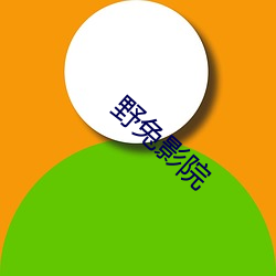 野兔影院