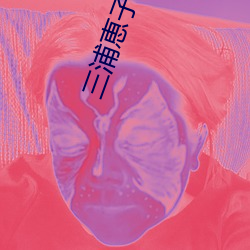 三浦(pǔ)恵子被义子疯狂暴在线
