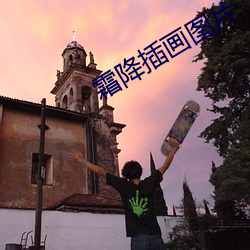 霜降插画图片