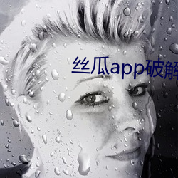 丝瓜app破解(jiě)版无限次