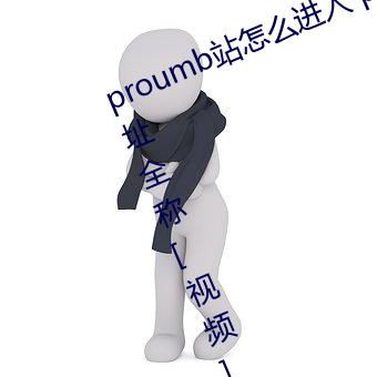 proumb站怎么进入 proumb官方网址全称[视频][多图] （万千）