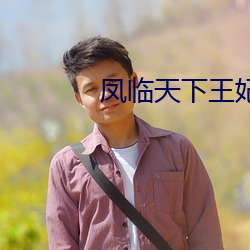 凤临天下王妃13岁