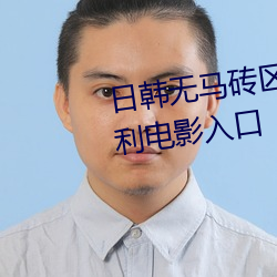 日韩无马砖区2020视频老通道福利电影入口