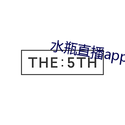 水瓶直播app下载(載)入口