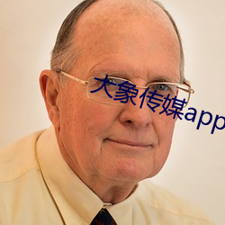 大象传媒(媒)app下载