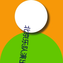 北京乐队演出哪里看
