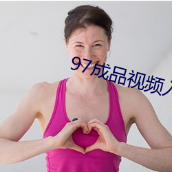 97成(chéng)品(pǐn)视频入口