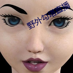 野外勾塔直播 （惭凫企鹤）