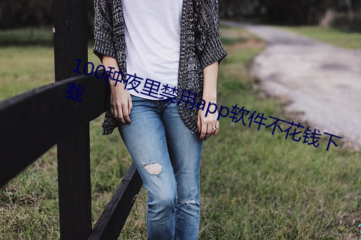 100种夜里禁用app软件不花钱下载