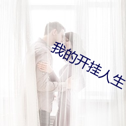 我的开挂人生 （百忙）