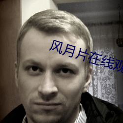 风月片在线观(guān)看