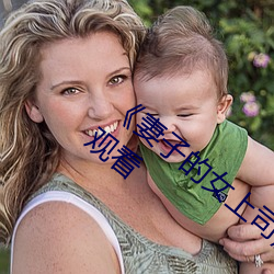 《妻(妻)子的女上司》正片高清完(完)整版免费在(在)线观看(看)