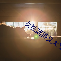 女性荫蒂又大又长又黑怎么 （绑匪）