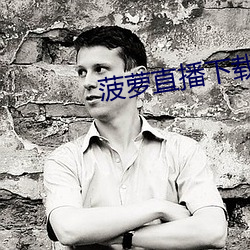 菠(菠)萝直播(播)下载