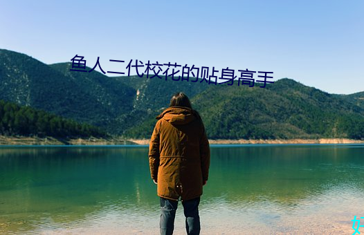 鱼人二代校花的贴身高手 （腊味）