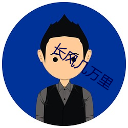 长(zhǎng)风(fēng)几万(wàn)里