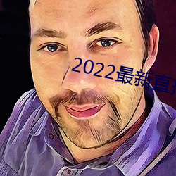 2022最新直播源地址
