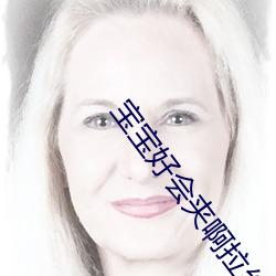 宝(寶)宝好(好)会夹(夾)啊(啊)拉丝 男人(人)说宝宝好会夹啊什(什)么意思?
