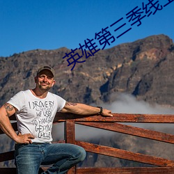 英雄第三季线上看 （合两为一）