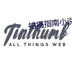 拍(拍)摄指南小(小)说