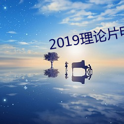 2019理論片電線