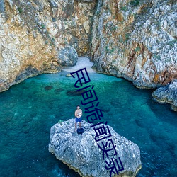 民間詭聞實錄