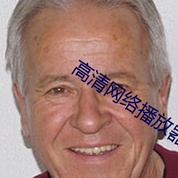 高清网络播放器排名 （张灯结采）