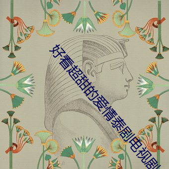 好看超甜的爱情泰剧电视剧(jù)