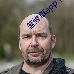 羞修草app下载