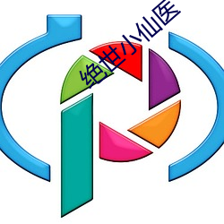 绝世小仙医