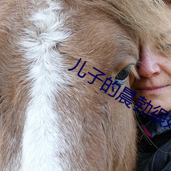 兒子的晨勃很好吃
