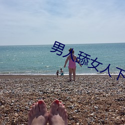 男人舔女人下面視頻