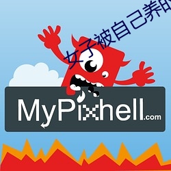 女子被自己养的狗攻击 （众志成城）
