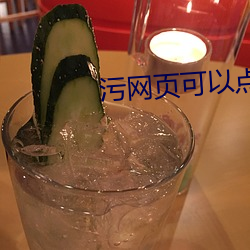 污网页(頁)可以(以)点(點)击