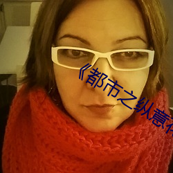 《都市之纵意(意)花(花)丛(叢)》