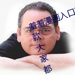 羞羞漫画(畫)入口(口)页面弹(彈)窗秋(秋)蝉解锁:一款大(大)家(家)都在用(用)的漫画(畫)软件(件)