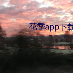 花季app下载安装 （山容海纳）